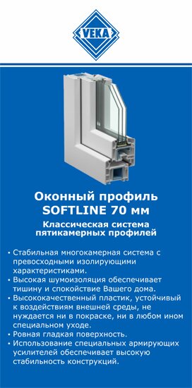 ОкнаВека-нга SOFTLINE 70