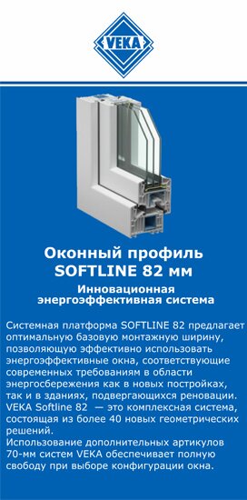 ОкнаВека-нга SOFTLINE 82